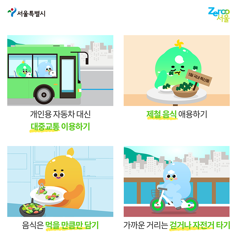 탄소중립을 위한 제로서울 추천 생활 실천 요령 2