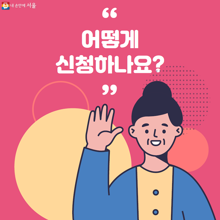 어떻게
신청하나요?