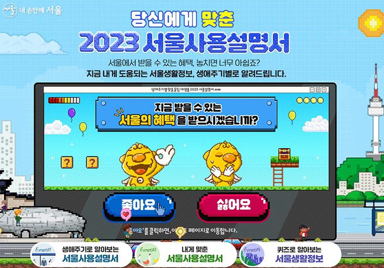 서울시가 생애주기별 맞춤 정책과 생활 정보를 소개하는 ‘2023 서울사용설명서’ 캠페인을 진행한다.