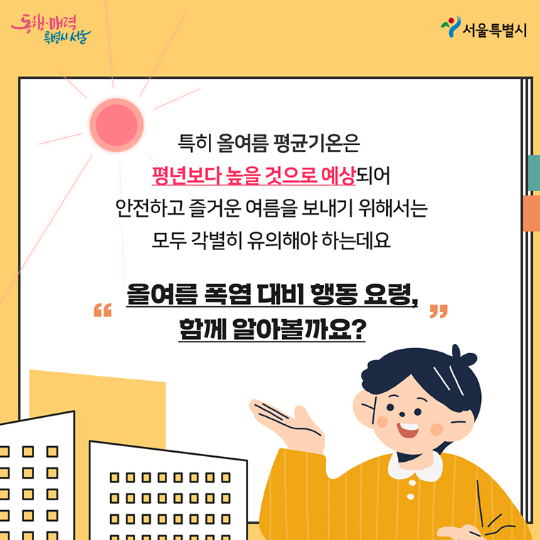 특히 올여름 평균기온은 평년보다 높을 것으로 예상되어 