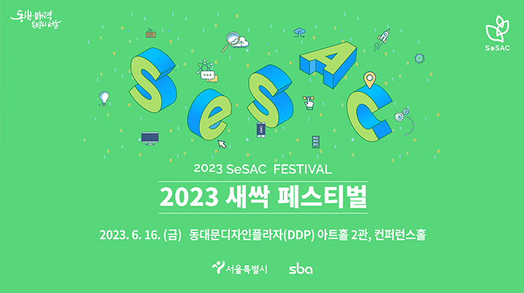 서울시가 16일 DDP에서 청년 개발자들과 IT업계 취업준비생이 함께하는 ‘제1회 새싹 페스티벌’을 개최한다. 