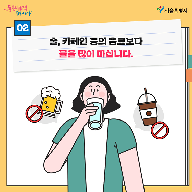 술, 카페인 등의 을료보다 물을 많이 마십니다.
