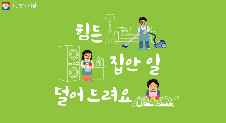 서울시는 임산부나 맞벌이·다자녀 가정의 가사노동 부담을 덜어줄 '서울형 가사서비스'를 시작한다.