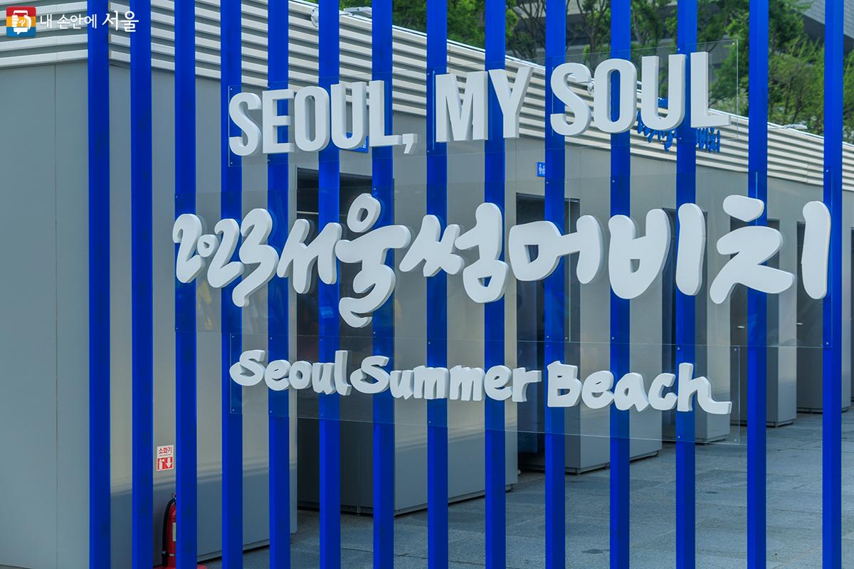 2023 서울썸머비치의 'SEOUL, MY SOUL'  슬로건 ©유서경