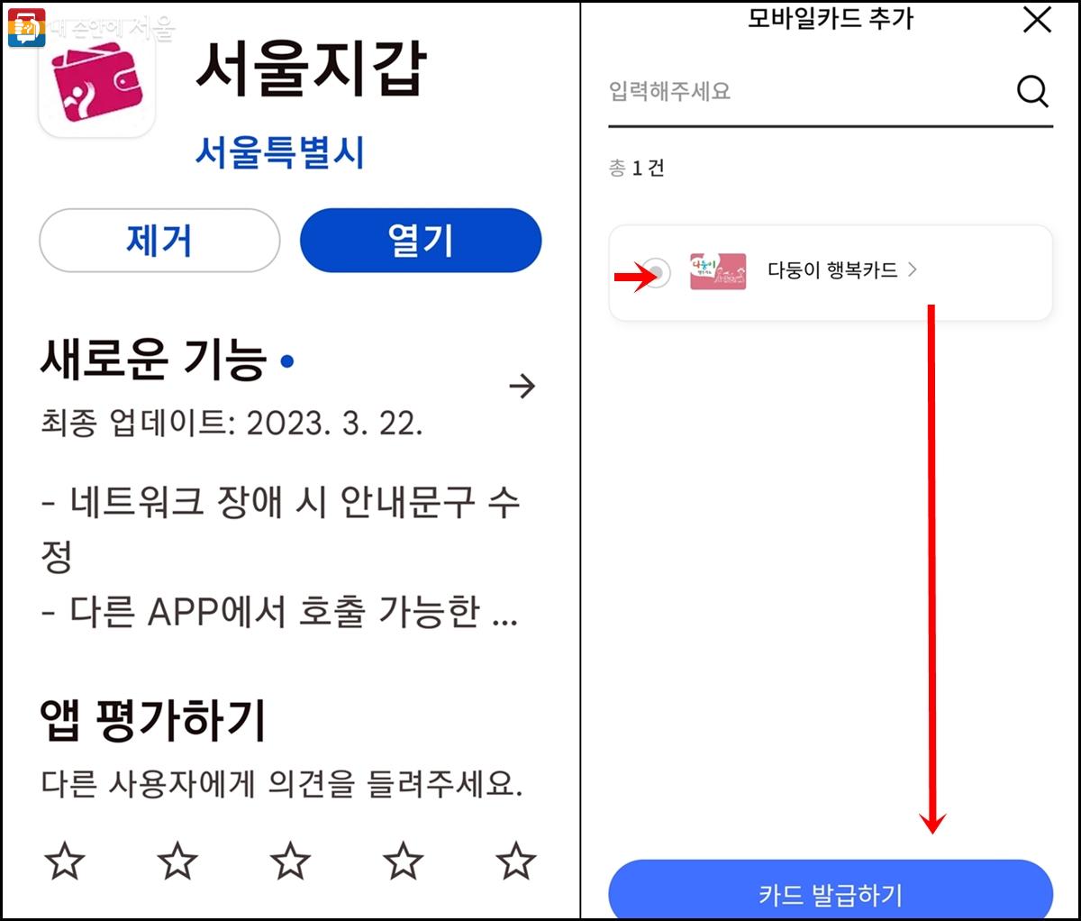 서울지갑을 받아 모바일 다둥이카드를 만들면 편리하다. ©서울시