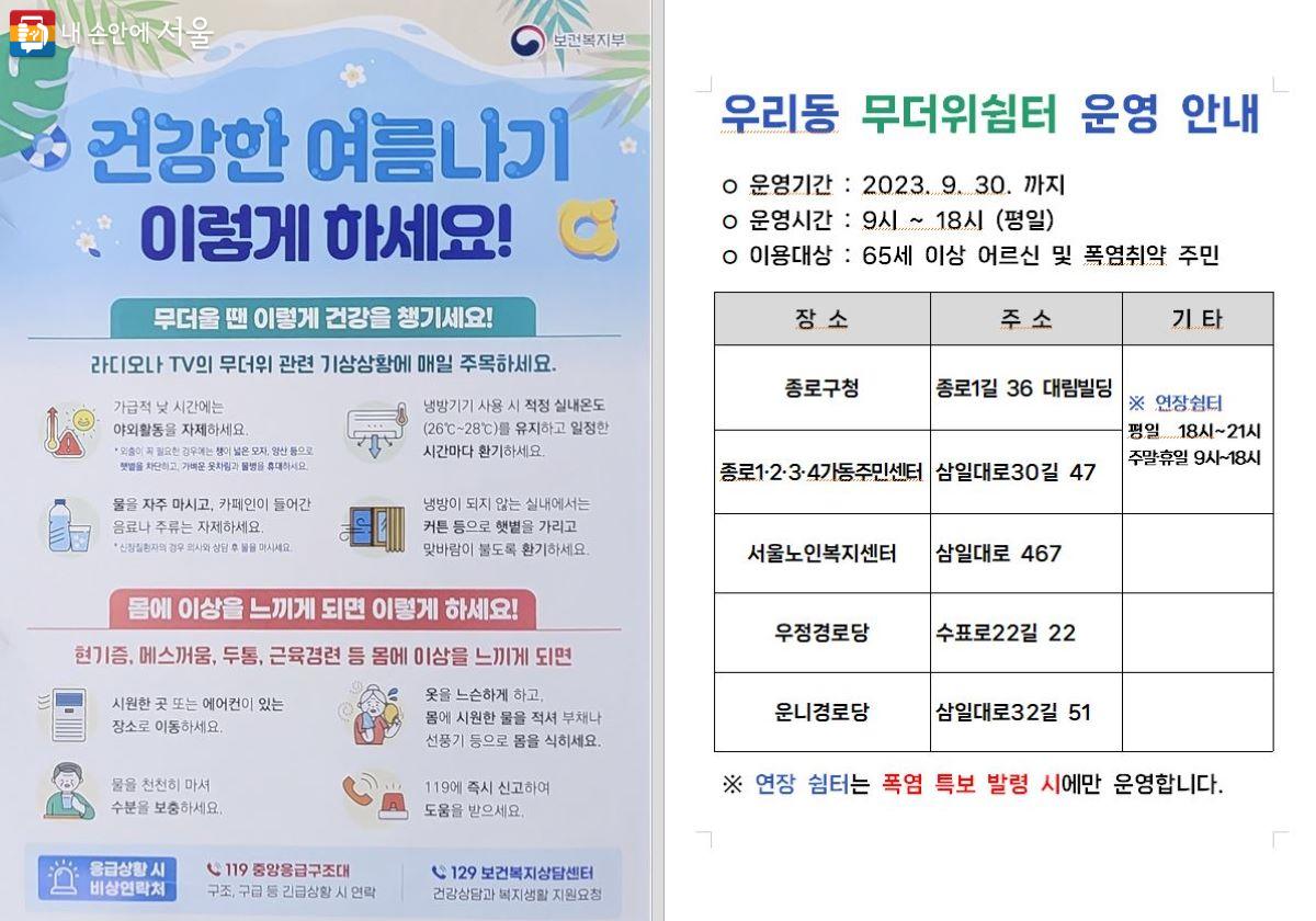 건강한 여름나기 및 '무더위쉼터'를 알려주는 안내문도 받았다. ⓒ종로1·2·3·4가동주민센터