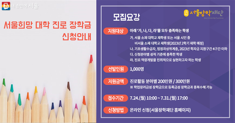 서울장학재단이 대학생 1,000명에게 ‘서울희망 대학진로 장학금’을 지원한다.