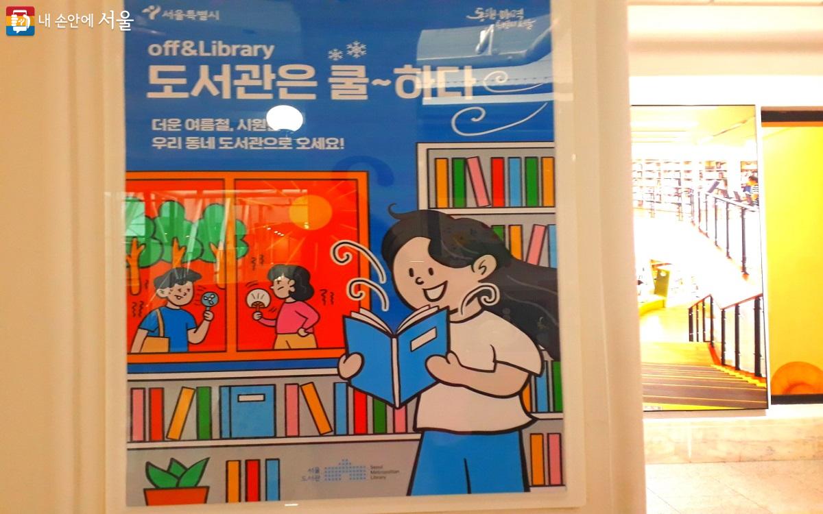 '도서관은 쿨하다' 캠페인은 무더운 여름, 시민들이 시원한 도서관에 방문하여 가정 소비 에너지 절감에 동참하고, 도서관 활성화에 기여하기 위해 시작됐다. ©엄윤주