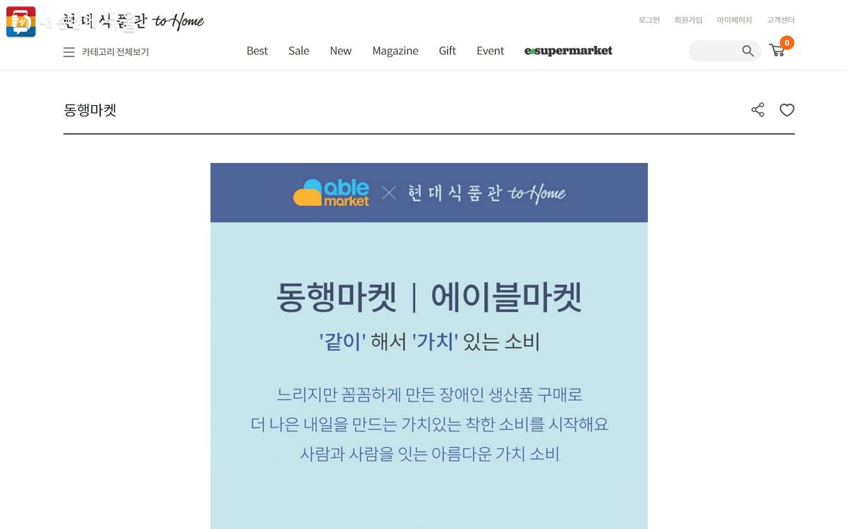 현대백화점의 식품 전문 온라인 쇼핑몰 '현대식품관투홈'에 소개된  장애인생산품 '에이블 마켓' ⓒ현대백화점