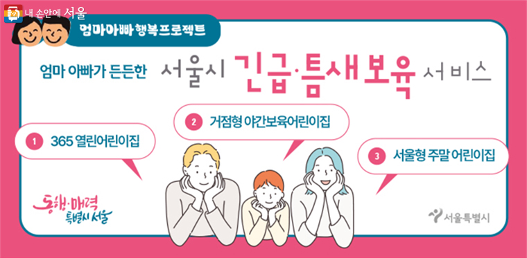 야간, 주말 등 돌봄이 필요할 때 서울시 긴급·틈새보육 서비스를 이용할 수 있다.