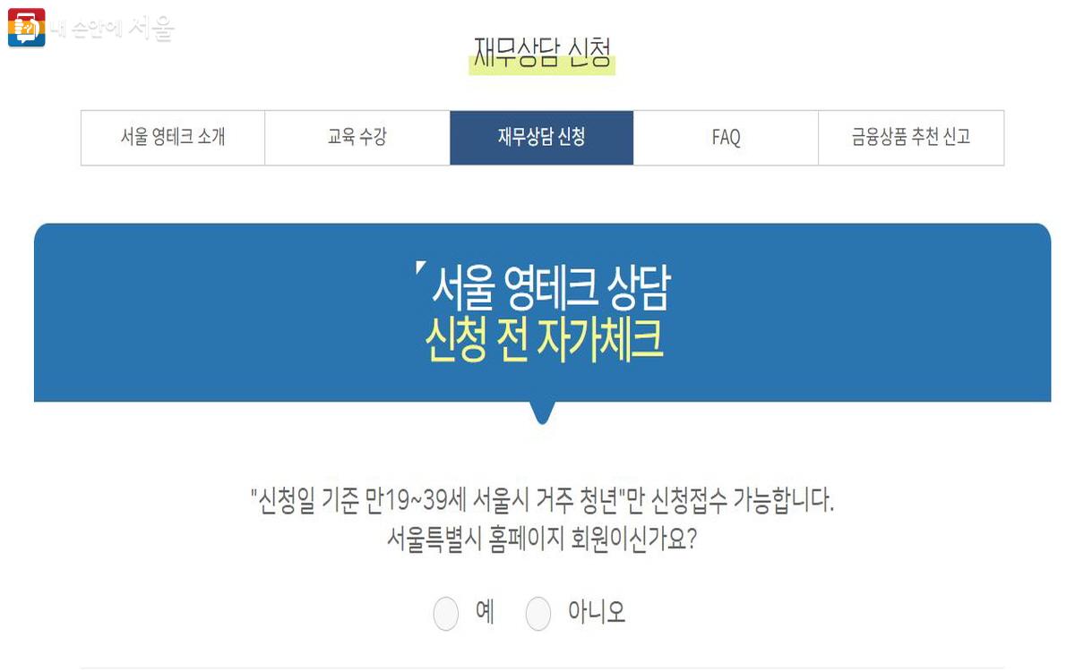 청년몽땅정보통 누리집의 서울 영테크 페이지에서 상담 신청이 가능하다. ⓒ청년몽땅정보통