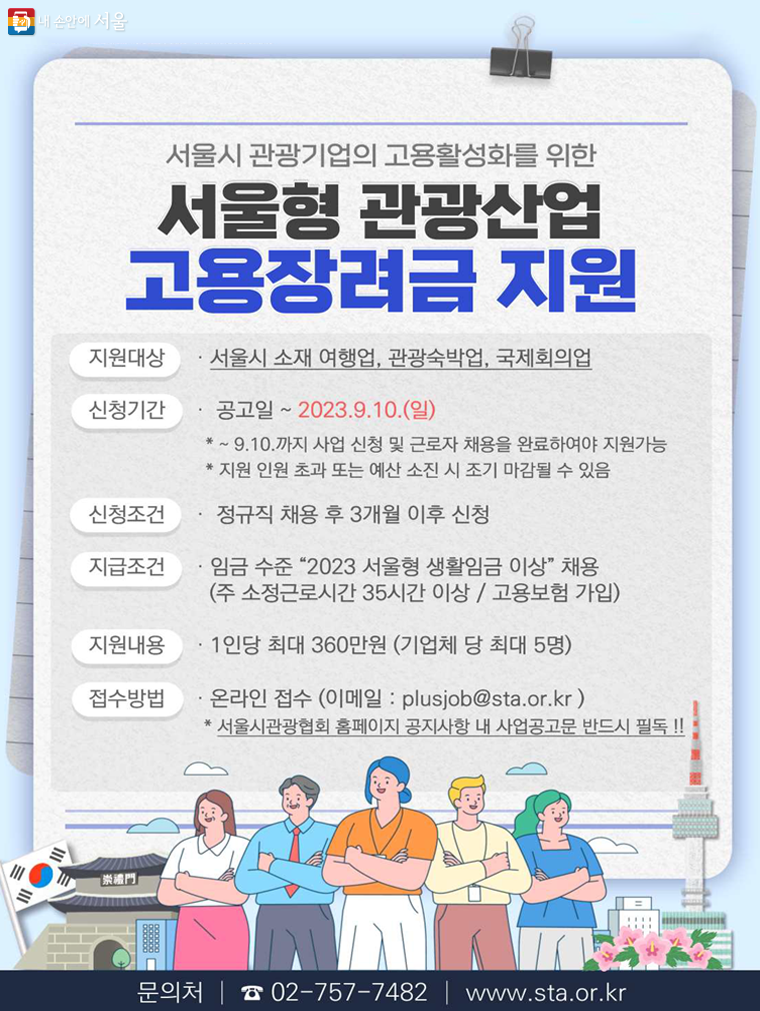 서울시가 신규 정규직 근로자를 채용하는 관광기업을 대상으로 고용장려금을 지원한다. 