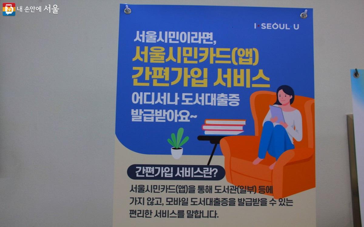 '도서관은 쿨하다' 캠페인 참여 도서관에서 서울시민카드(앱) 간편 가입 서비스를 이용하면 어디서나 도서 대출이 가능하다.  ©엄윤주