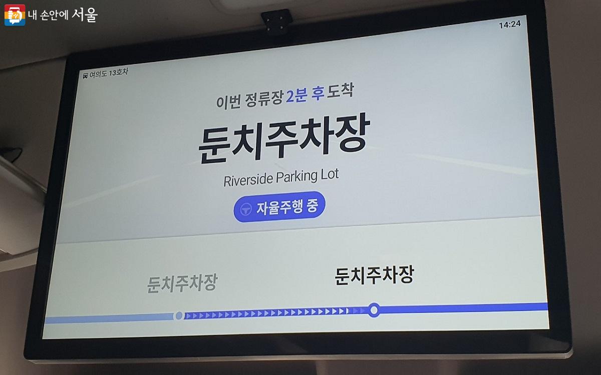 차량 내 안내 모니터에 정류장 알림과 함께 자율주행 중이라는 글자가 떠 있다. ©엄윤주