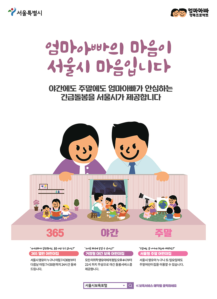 서울시는 야간·주말에도 엄마아빠가 안심하는 긴급·틈새보육 서비스를 제공한다.