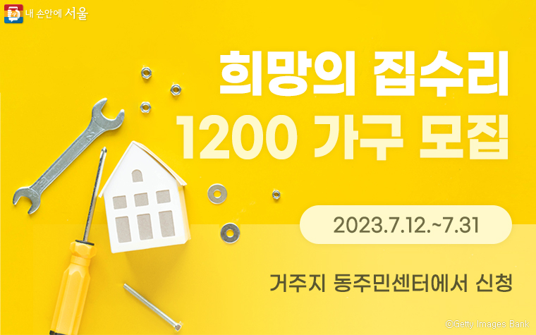서울시가 하반기 ‘희망의 집수리’ 사업에 참여할 1,200가구를 모집한다.