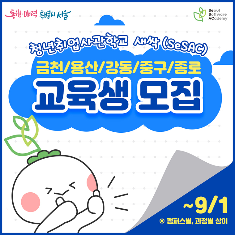 동해 매력 특별시 서울
Seoul
Software
ACademy
금천/용산/강동/중구/종로
-
~9/1
※ 캠퍼스별, 과정별 상이
