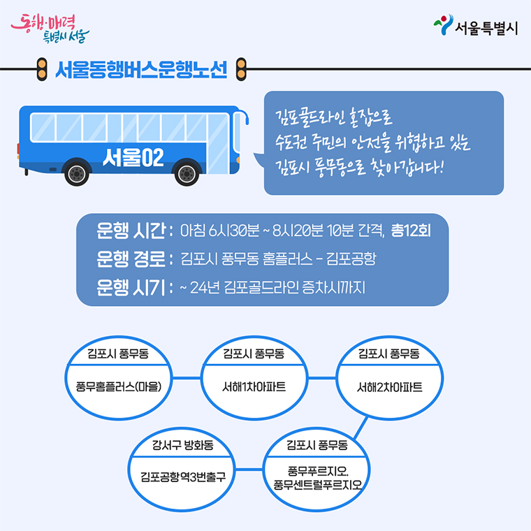 서울동행버스 운행노선 : 서울02(김포시 풍무동 홈플러스 ~ 김포공항)