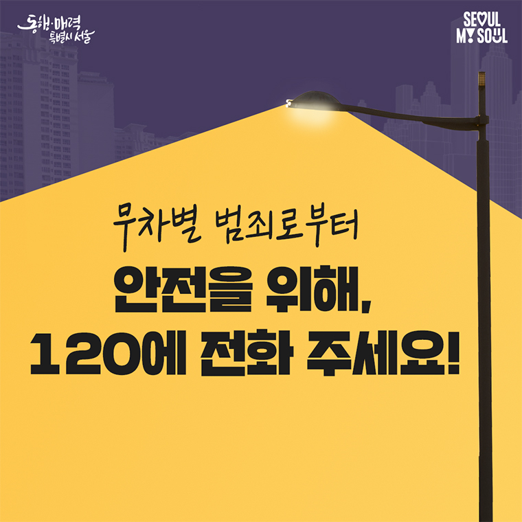 안전을 위해 120에 전화 주세요!