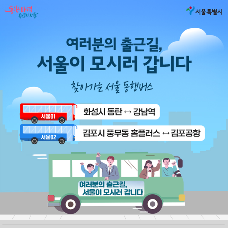 찾아가는 서울 동행버스