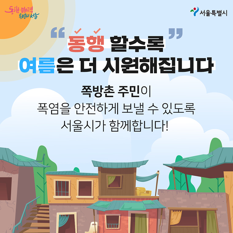 동행 할수록 여름은 더 시원해집니다