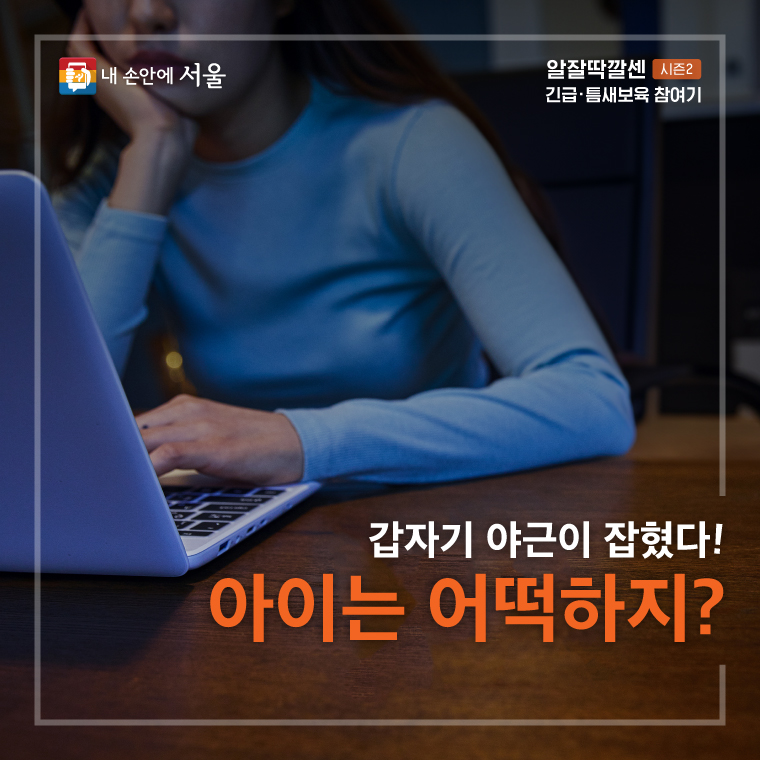 갑자기 야근이 잡혔다! 아이는 어떡하지?