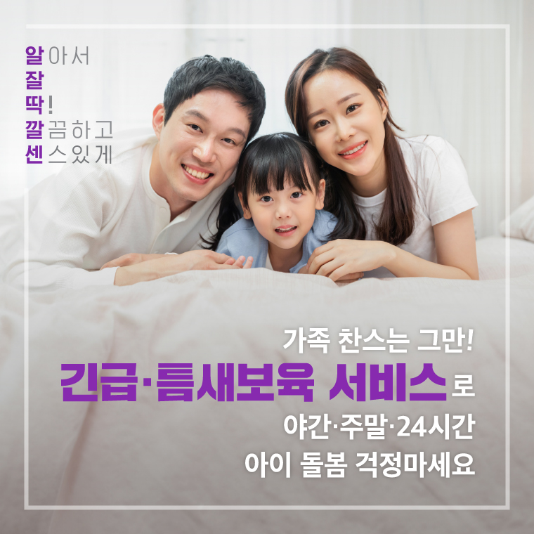 가족 찬스는 그만! 긴급·틈새보육 서비스로 야간·주말·24시간 아이 돌봄 걱정마세요 