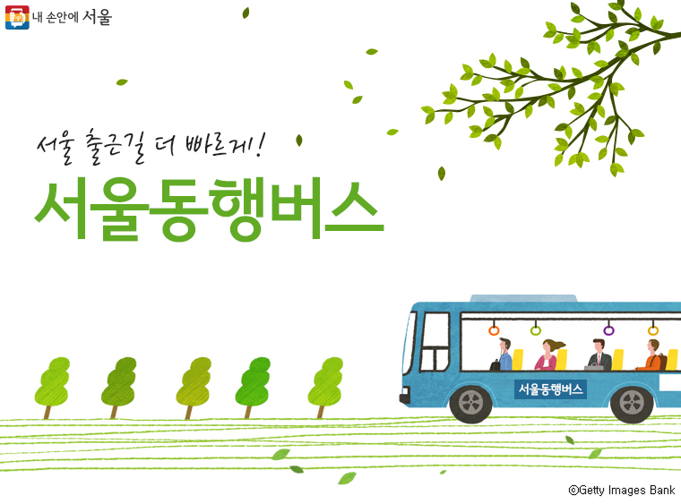 수도권 주민들의 서울 출근 편의를 돕기 위해 ‘찾아가는 서울동행버스’가 운행된다.