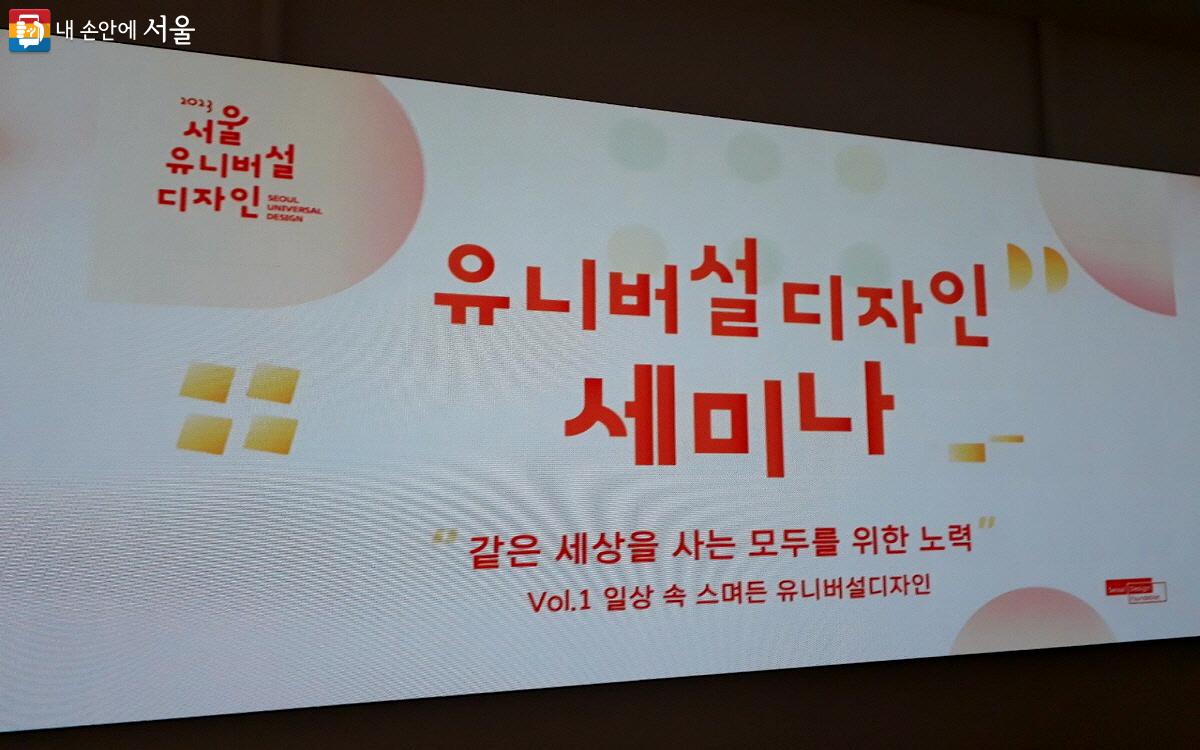 지난 8월 26일 DDP에서 ‘같은 세상을 사는 모두를 위한 노력’이라는 주제로 유니버설디자인 세미나가 열렸다. ©엄윤주  