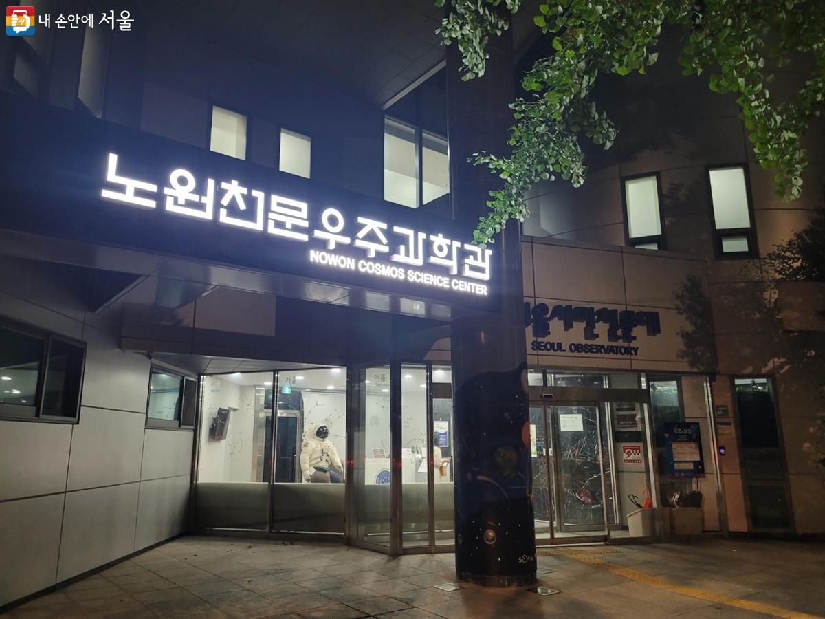 도심 속에서 별을 관측할 수 있는 노원천문우주과학관 서울시민천문대를 찾았다. ©강사랑