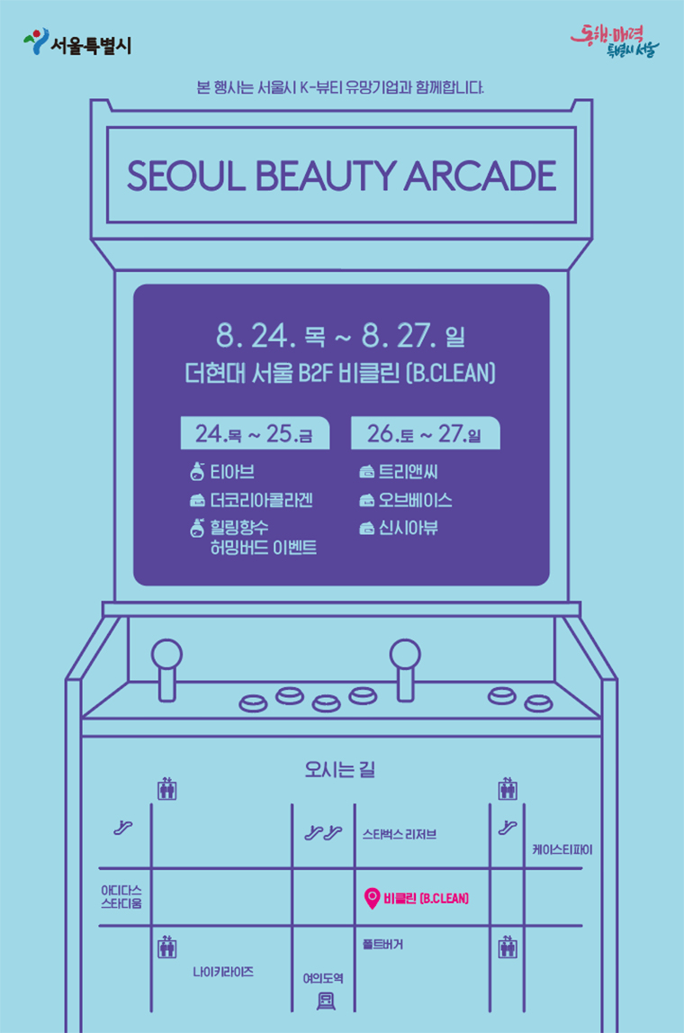 서울시가 8월 24일부터 27일까지 ‘더현대 서울’에서 2호 뷰티 팝업스토어를 운영한다. 