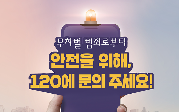 안심이앱·안심마을보안관…시민안전 동행정책 확인하세요!