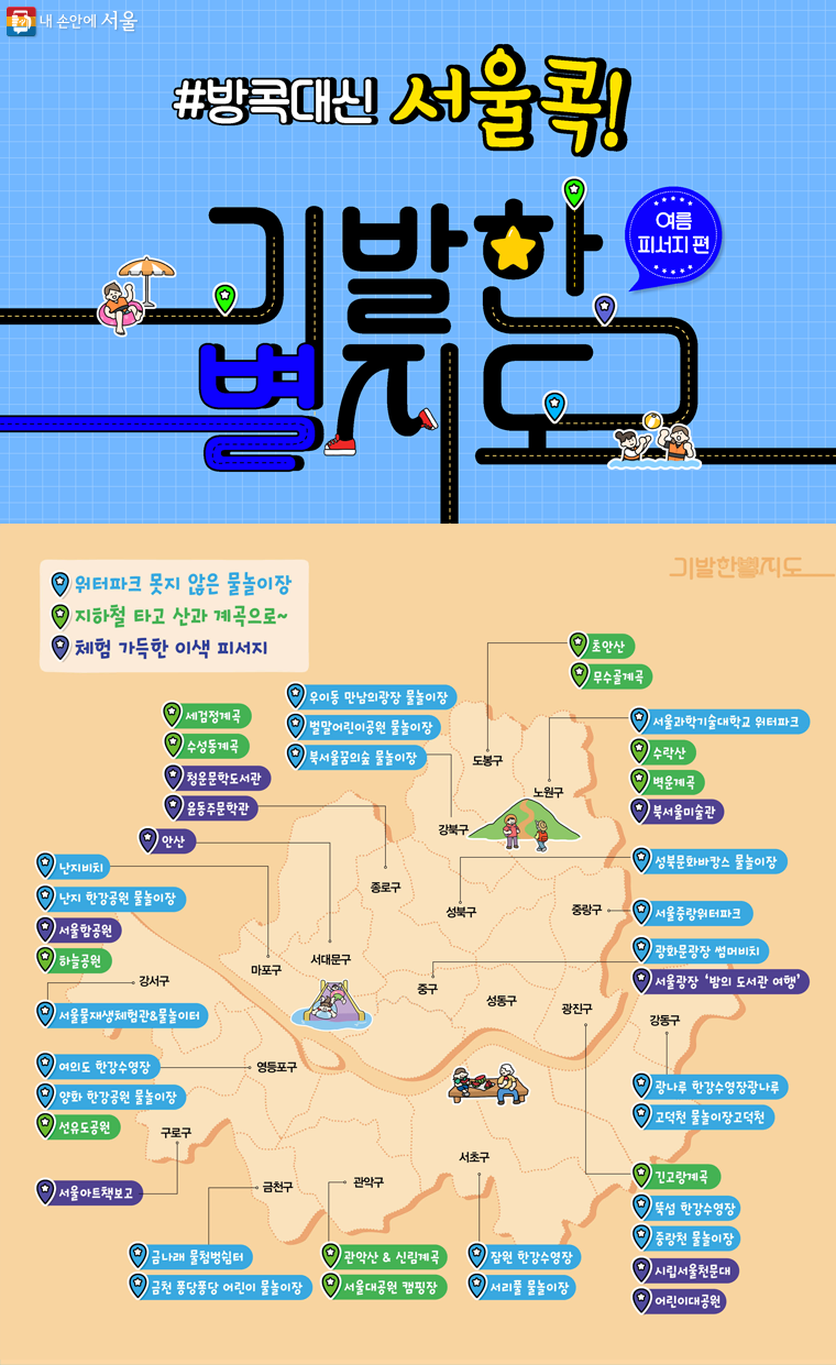 멀리 가는 휴가 대신 '서울의 피서지' 한눈에 모아보기 ⓒ서울시