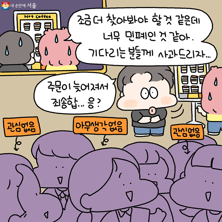 "조금 더 찾아봐야 할 것 같은데 너무 민폐인 것 같아.
기다리는 분들께 사과드리자…"

"주문이 늦어져서 죄송합…응?"

관심 없음

아무 생각 없음

관심 없음