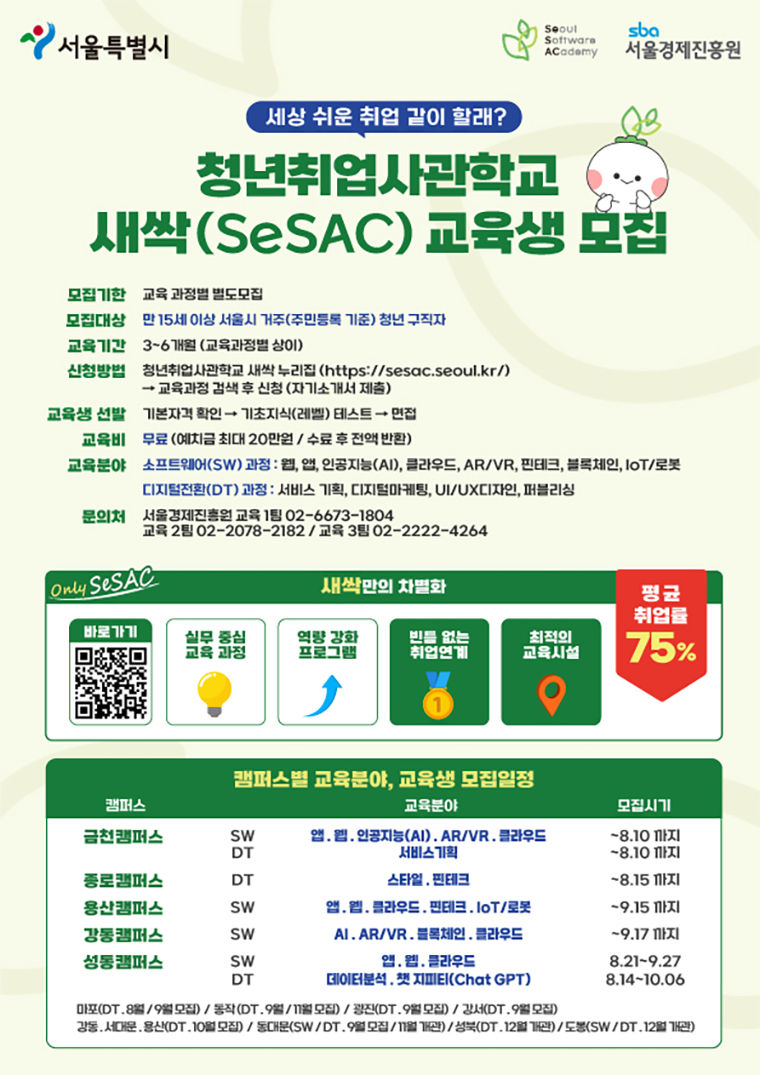 청년취업사관학교 새싹(SeSAC) 교육생 모집