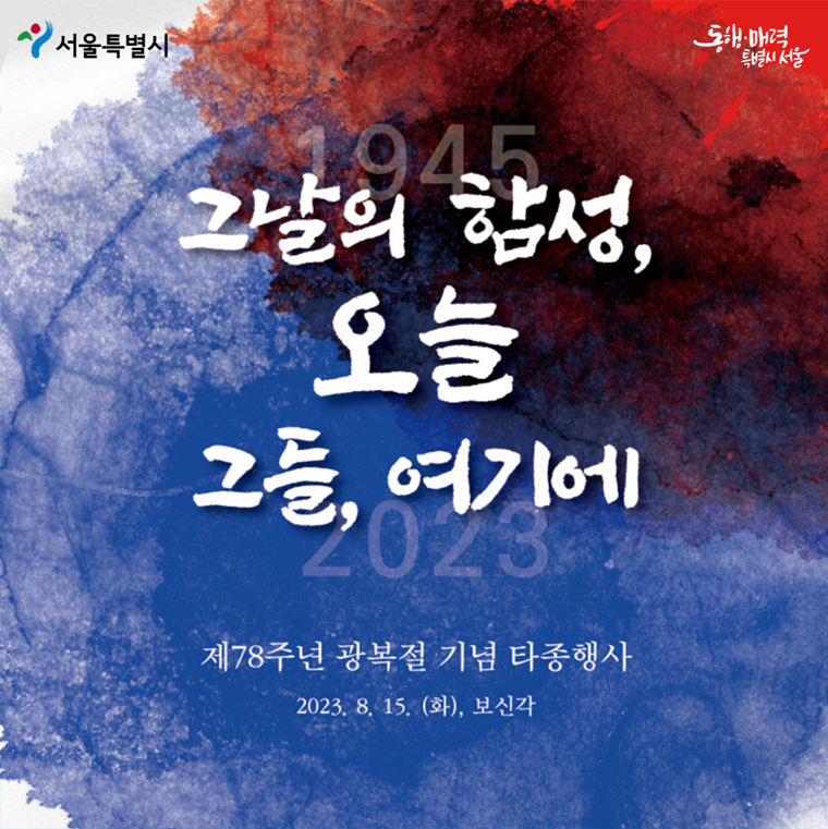 제 78주년 광복절 기념 타종행사가 15일 11시부터 종로 보신각에서 개최된다.