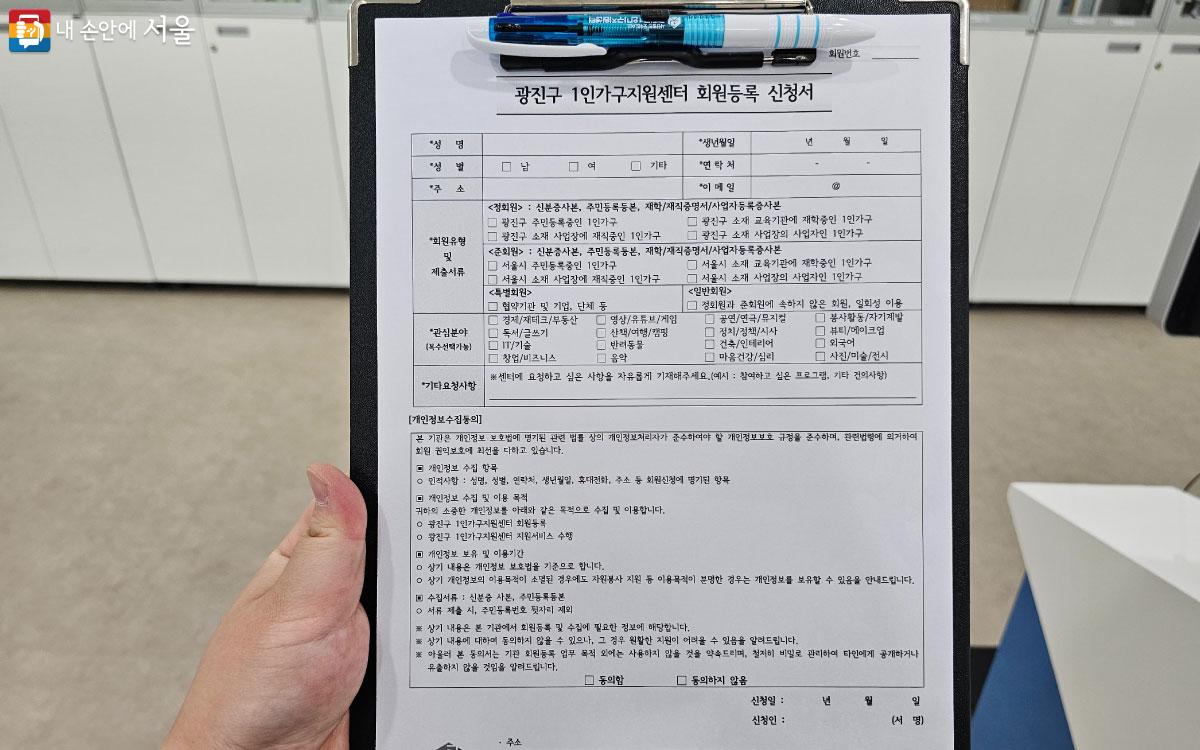 1인가구지원센터에 회원으로 등록할 수 있는 신청서 ⓒ홍혜수