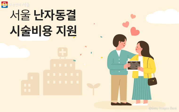 서울시가 9월1일부터 ‘서울 난자동결 시술비용 지원’을 본격 시작한다.