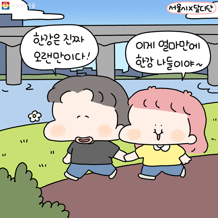 "한강은 진짜 오랜만이다!"

"이게 얼마만에 한강 나들이야~"