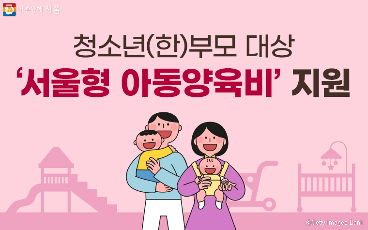 서울시는 청소년 (한)부모의 부담을 덜어주기 위해 양육·자립 지원을 확대한다.