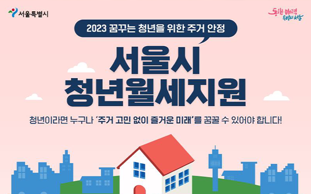 '서울시 청년월세지원' 2차 추가모집을 9월 5일부터 18일까지 진행한다. ©서울주거포털