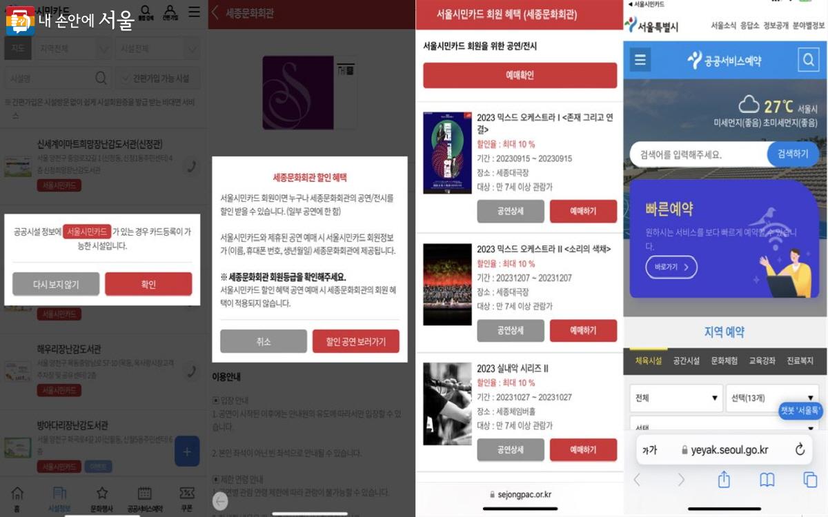 서울시민카드 앱에서는 세종문화회관 공연 할인 및 공공서비스 예약 등을 제공한다. ©서울시민카드 