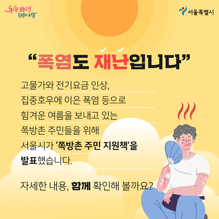 폭염도 재난입니다