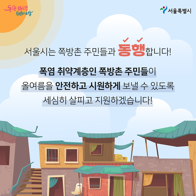 서울시는 쪽방촌 주민들과 동행합니다