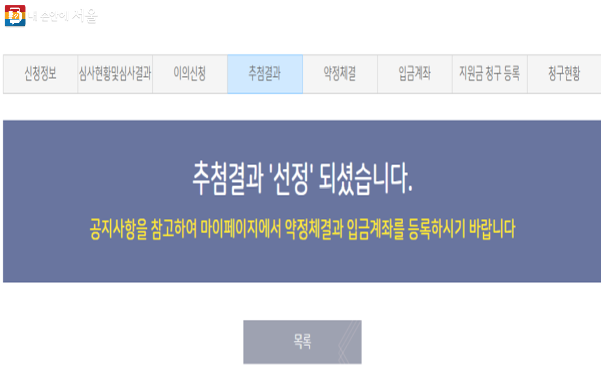 서울시 청년월세지원사업 선정 화면 ©서울주거포털