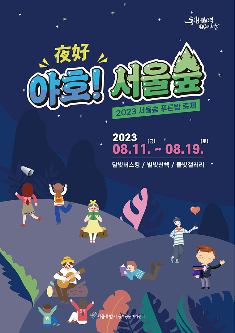 8월 11일부터 19일까지 서울숲 푸른밤 축제 ‘야호夜好! 서울숲’이 운영된다