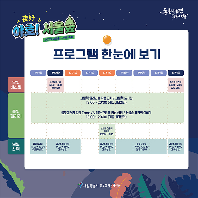 2023 서울숲 푸른밤 축제 ‘야호夜好! 서울숲’ (위) 주요 행사장 위치  / (아래) 프로그램 운영 안내