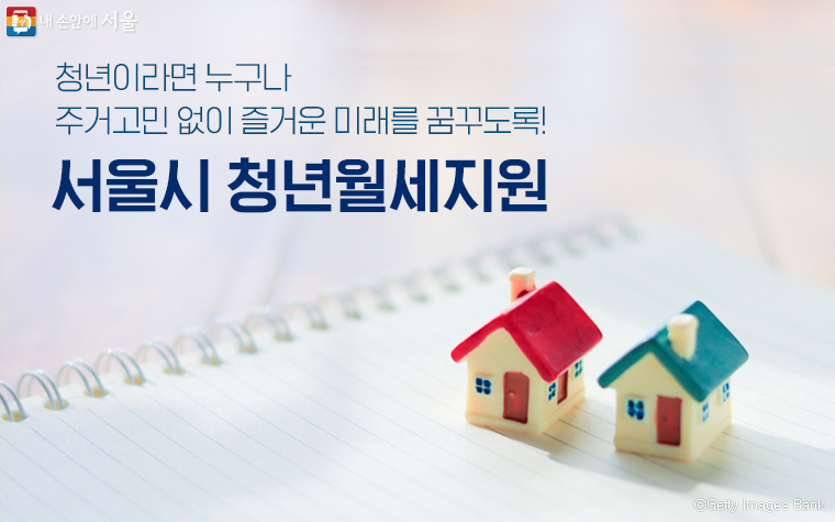 서울시는 청년 주거 안정을 위해 ‘청년월세지원’ 사업을 실시한다.