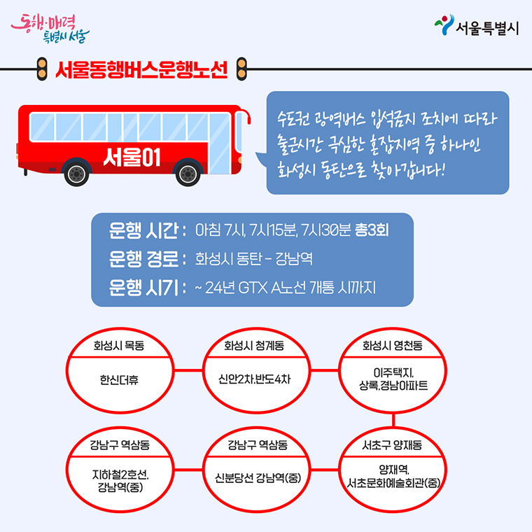 서울동행버스 운행노선 : 서울01(화성시 동탄 ~ 강남역)