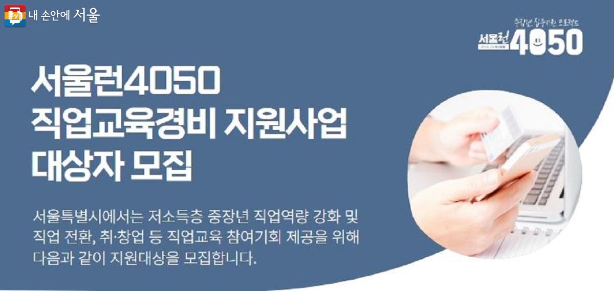 서울런4050 직업교육경비 지원사업 포스터 Ⓒ서울시50플러스재단